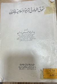 Image of حقوق الاولاد في الشريعة الاسلامية والقانون