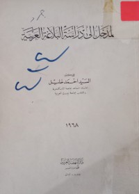 Image of المدخل إلى دراسة البلاغة العربية