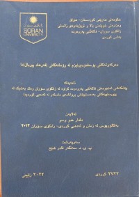 Image of دەركەوتەكانی پۆستمۆدێرنیزم لە ڕۆمانەكانی (فەرهاد پیرباڵ)دا