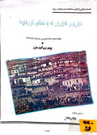 Image of دیاری نەورۆز لە پەخشانی کوردی دا بەشی یەکەم ١٩٣٥-١٩٦٩