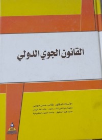 Image of القانون الجوي الدولي