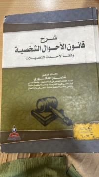 Image of شرح قانون الاحوال الشخصية