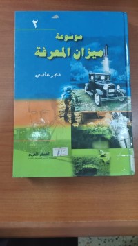 Image of موسوعى الميزان المعرفة