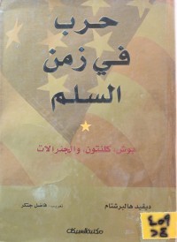 Image of حرب في زمن السلم