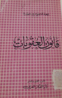 Image of قانون العقوبات