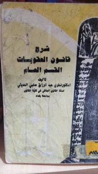 Image of شرح قانون العقوبات