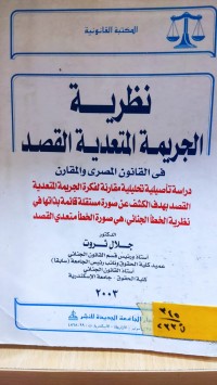 Image of نظرية الجريمة المتعدية القصد