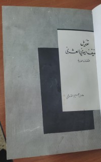 Image of تعديل تصنيف ديوى العشرى للمكتبات العربية