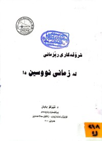Image of شرۆڤەکاری رێزمانی لە زمانی نووسین دا