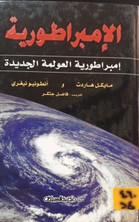 Image of الامبراطورية: امبراطورية العولمة الجديدة