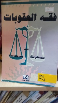 Image of فقه العقوبات