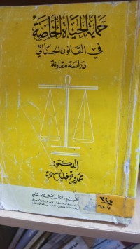 Image of حماية الحياة الخاصة في القانون الجنائي