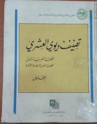 Image of تصنيف ديوى العشرى