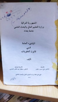 Image of المبادئ العامة في قانون العقوبات