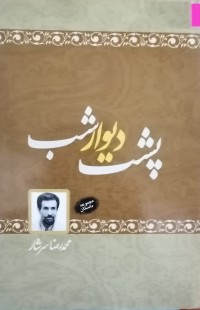 Image of پشت دیوار شب