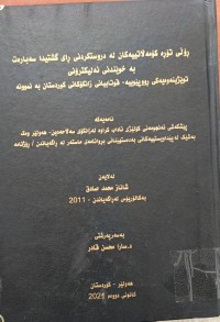 Image of ڕۆلێ‌ تۆڕە كۆمەڵاتییەكان لە دروستكردنی ڕای گشتیدا سەبارەت بە خوێندنی ئەلیكتڕۆنی