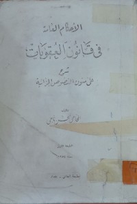 Image of الآحكام العامة فى القانون العقوبات