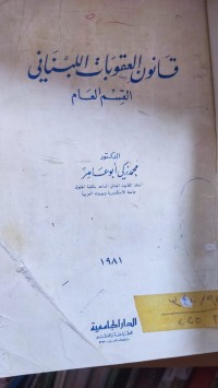 Image of قانون العقوبات اللبناني