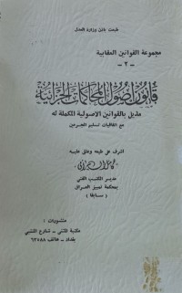 Image of قانون أصول المحاكمات الجزائية