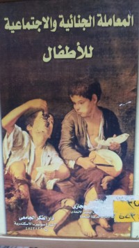 Image of المعاملة الجنائية والاجتماعية للأطفال