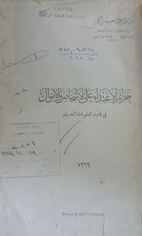 Image of جرائم الاعتداء على الاشخاص والاموال