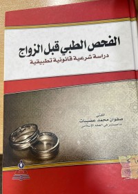 Image of الفحص الطبي قبل الزواج