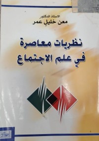 Image of نظريات معاصرة في علم الاجتماع