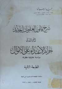 Image of شرح قانون العقوبات الجديد