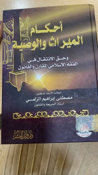 Image of احكام الميراث والوصية