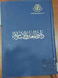 Image of دائرة المعارف الاسلامى