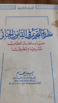 Image of نظرية التجريم في القانون الجنائي