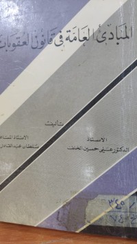 Image of المبادئ العامة في قانون العقوبات