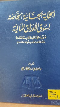 Image of الحماية الجنائية الخاصة لسوق الاوراق المالية