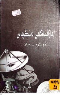 Image of ئاژانسەکانی دەنگوباس