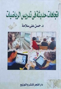 Image of اتجاهات حديثة في تدريس الرياضيات