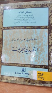 Image of دروس في العلم الجنائي التصدي للجريمة