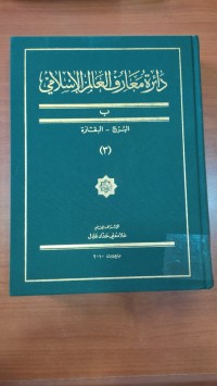 Image of دائرة معرف العالم الاسلامى