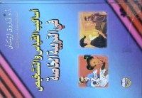 Image of أساليب القياس و التشخيص في التربية الخاصة