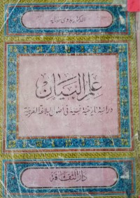 Image of علم البيان - دراسة تأريخية فنية في أصول البلاغة العربية