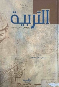 Image of التربية و دورها في تشكيل السلوك
