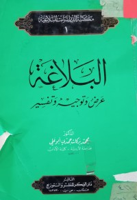 Image of البلاغة عرض وتوجيه وتفسير