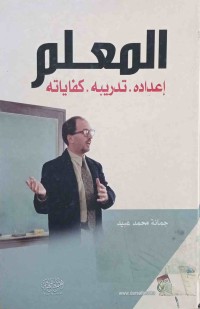 Image of المعلم - إعداده - تدريبه - كفاياته