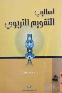 Image of أساليب التقويم التربوي