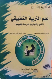 Image of علم التربية التطبيقي - المناهج و تكنولوجيا تدريسها وتقويمها