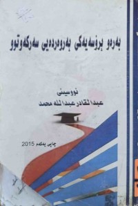 Image of به‌ره‌و پرۆسه‌يه‌كى په‌روه‌رده‌يی سه‌ركه‌وتوو