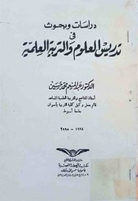 Image of دراسات وبحوث في تدريس العلوم والتربيةالعلمية