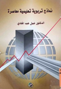 Image of نماذج تربوية تعليمية معاصرة