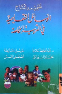 Image of تصميم وانتاج الوسائل التعليمية فى التربيةالخاصة
