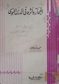 Image of المجاز وأثره في الدرس اللغوي