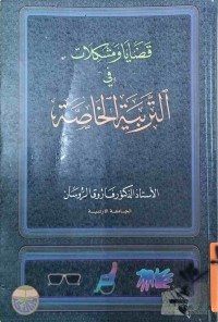Image of قضايا و مشكلات التربية الخاصة‌